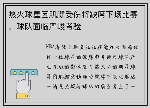 热火球星因肌腱受伤将缺席下场比赛，球队面临严峻考验