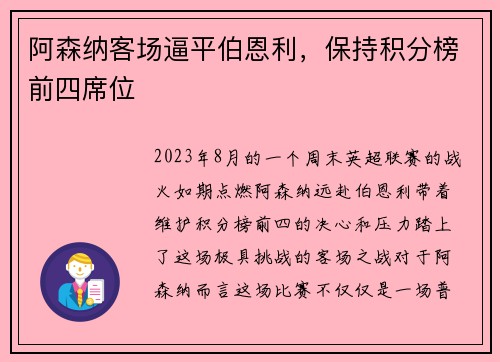 阿森纳客场逼平伯恩利，保持积分榜前四席位