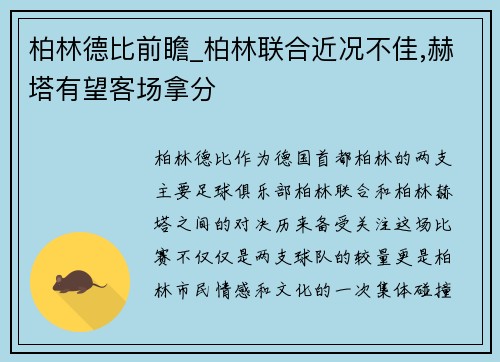 柏林德比前瞻_柏林联合近况不佳,赫塔有望客场拿分