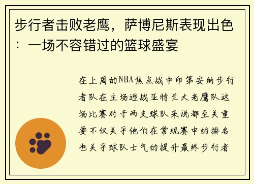 步行者击败老鹰，萨博尼斯表现出色：一场不容错过的篮球盛宴