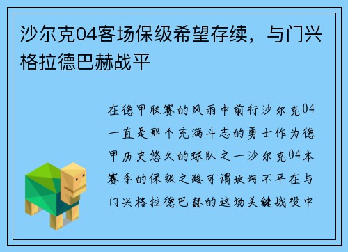 沙尔克04客场保级希望存续，与门兴格拉德巴赫战平