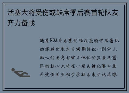 活塞大将受伤或缺席季后赛首轮队友齐力备战