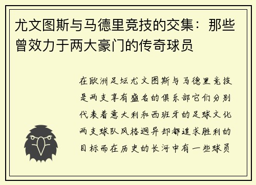 尤文图斯与马德里竞技的交集：那些曾效力于两大豪门的传奇球员