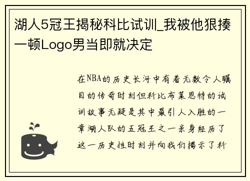 湖人5冠王揭秘科比试训_我被他狠揍一顿Logo男当即就决定