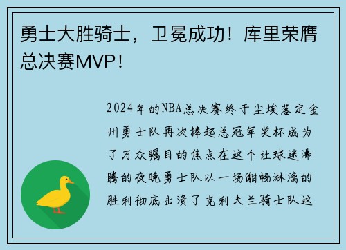 勇士大胜骑士，卫冕成功！库里荣膺总决赛MVP！