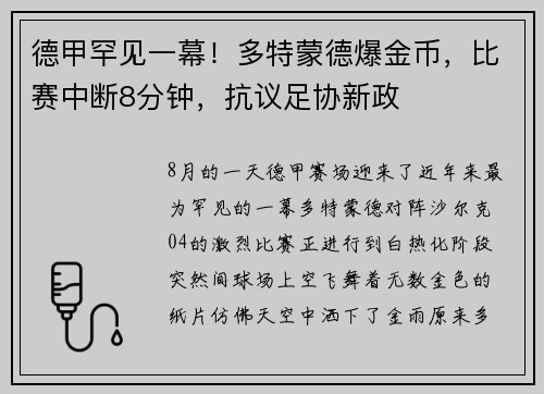 德甲罕见一幕！多特蒙德爆金币，比赛中断8分钟，抗议足协新政