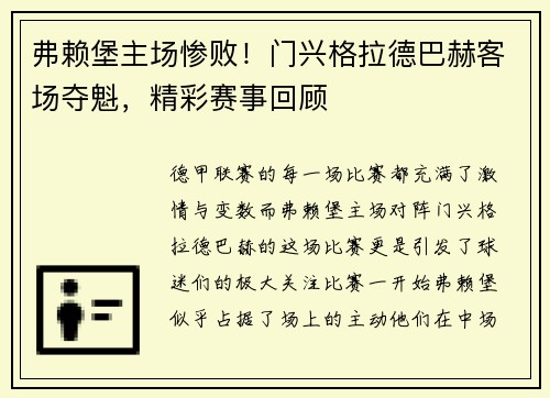 弗赖堡主场惨败！门兴格拉德巴赫客场夺魁，精彩赛事回顾