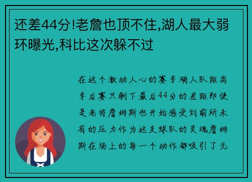 还差44分!老詹也顶不住,湖人最大弱环曝光,科比这次躲不过