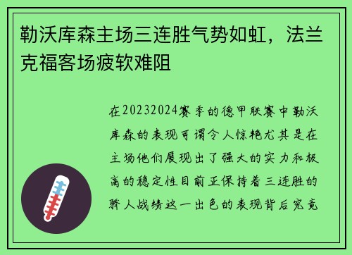 勒沃库森主场三连胜气势如虹，法兰克福客场疲软难阻