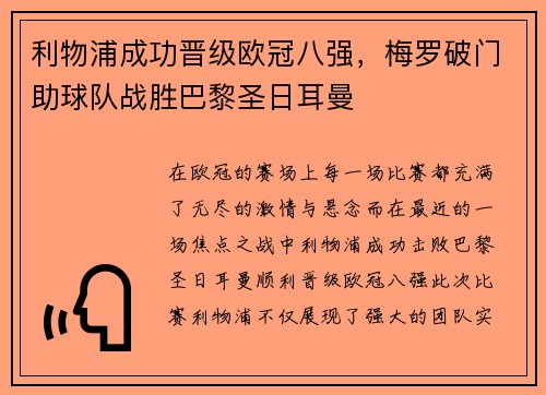 利物浦成功晋级欧冠八强，梅罗破门助球队战胜巴黎圣日耳曼