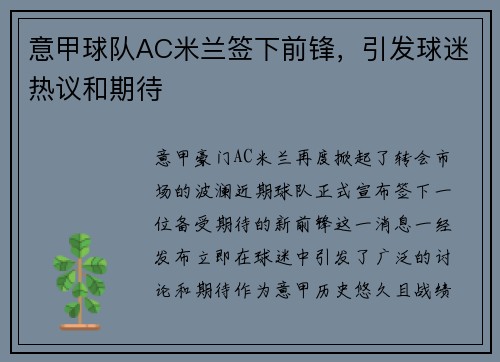 意甲球队AC米兰签下前锋，引发球迷热议和期待