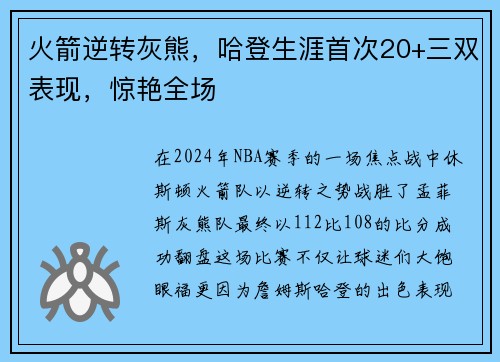 火箭逆转灰熊，哈登生涯首次20+三双表现，惊艳全场