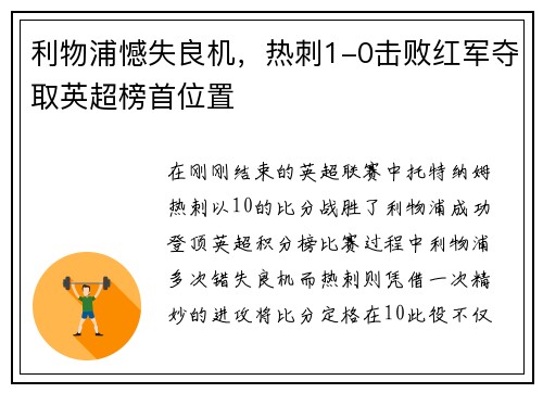 利物浦憾失良机，热刺1-0击败红军夺取英超榜首位置