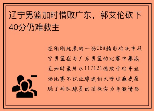 辽宁男篮加时惜败广东，郭艾伦砍下40分仍难救主