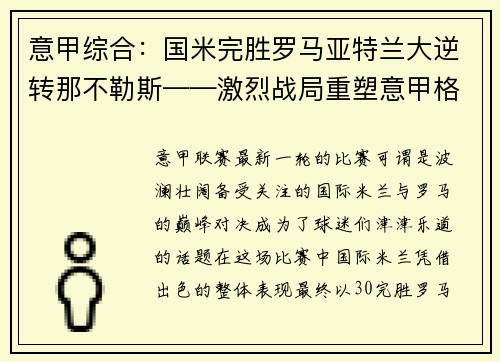 意甲综合：国米完胜罗马亚特兰大逆转那不勒斯——激烈战局重塑意甲格局