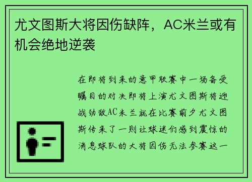 尤文图斯大将因伤缺阵，AC米兰或有机会绝地逆袭