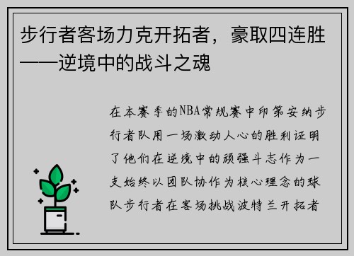 步行者客场力克开拓者，豪取四连胜——逆境中的战斗之魂