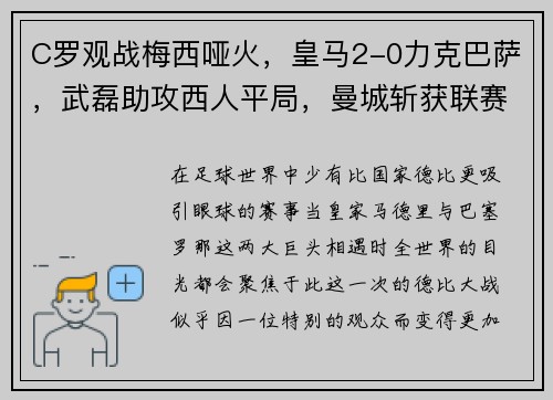 C罗观战梅西哑火，皇马2-0力克巴萨，武磊助攻西人平局，曼城斩获联赛杯