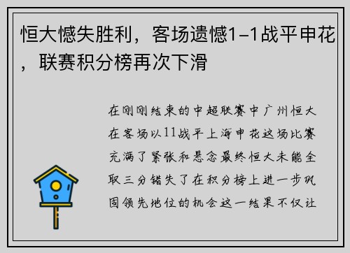 恒大憾失胜利，客场遗憾1-1战平申花，联赛积分榜再次下滑