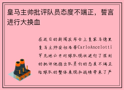 皇马主帅批评队员态度不端正，誓言进行大换血