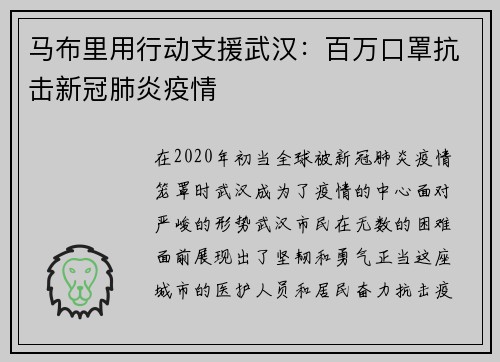 马布里用行动支援武汉：百万口罩抗击新冠肺炎疫情