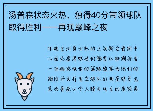 汤普森状态火热，独得40分带领球队取得胜利——再现巅峰之夜