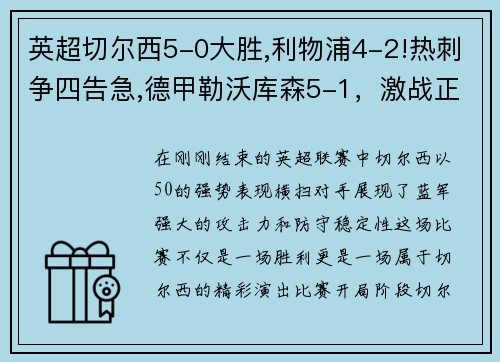 英超切尔西5-0大胜,利物浦4-2!热刺争四告急,德甲勒沃库森5-1，激战正酣！