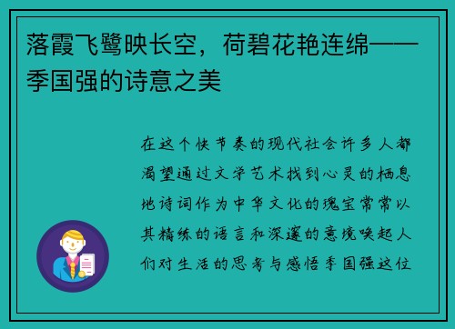 落霞飞鹭映长空，荷碧花艳连绵——季国强的诗意之美