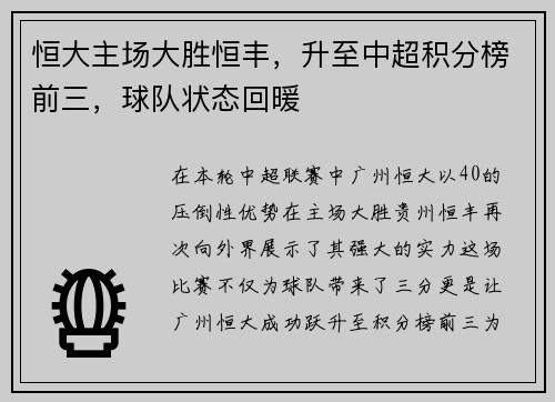 恒大主场大胜恒丰，升至中超积分榜前三，球队状态回暖