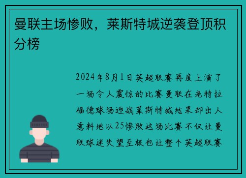 曼联主场惨败，莱斯特城逆袭登顶积分榜