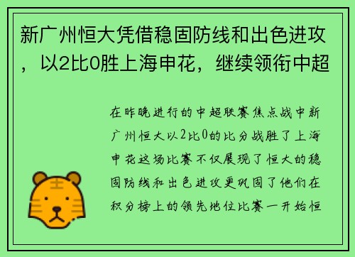 新广州恒大凭借稳固防线和出色进攻，以2比0胜上海申花，继续领衔中超积分榜