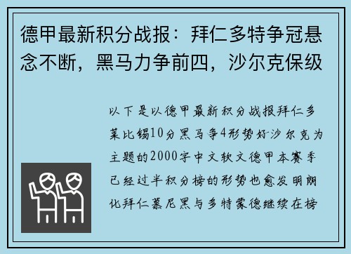 德甲最新积分战报：拜仁多特争冠悬念不断，黑马力争前四，沙尔克保级压力巨大