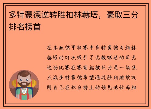 多特蒙德逆转胜柏林赫塔，豪取三分排名榜首