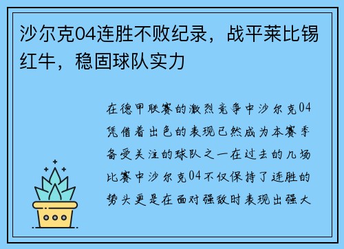 沙尔克04连胜不败纪录，战平莱比锡红牛，稳固球队实力