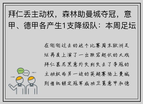 拜仁丢主动权，森林助曼城夺冠，意甲、德甲各产生1支降级队：本周足坛大戏震撼上演