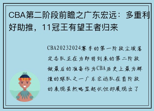 CBA第二阶段前瞻之广东宏远：多重利好助推，11冠王有望王者归来