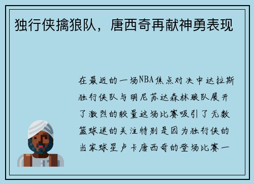 独行侠擒狼队，唐西奇再献神勇表现