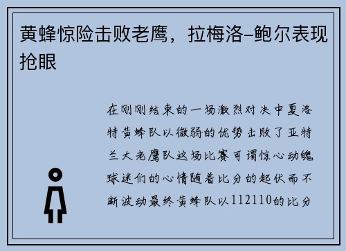 黄蜂惊险击败老鹰，拉梅洛-鲍尔表现抢眼