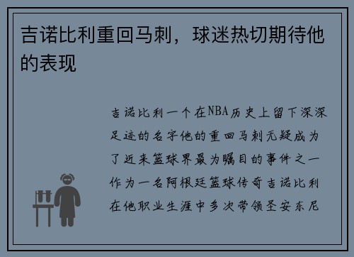 吉诺比利重回马刺，球迷热切期待他的表现