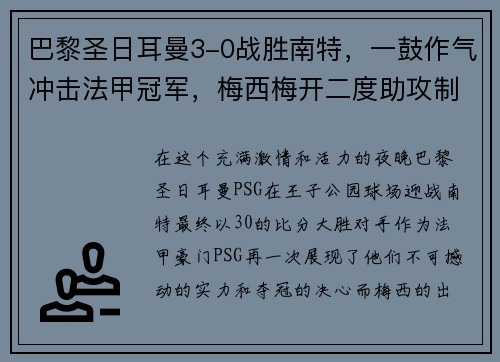 巴黎圣日耳曼3-0战胜南特，一鼓作气冲击法甲冠军，梅西梅开二度助攻制胜！