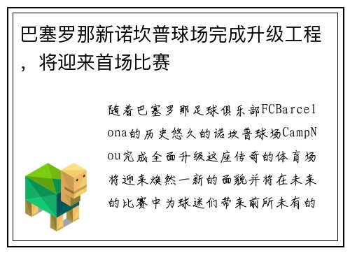 巴塞罗那新诺坎普球场完成升级工程，将迎来首场比赛