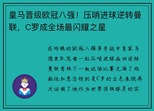 皇马晋级欧冠八强！压哨进球逆转曼联，C罗成全场最闪耀之星