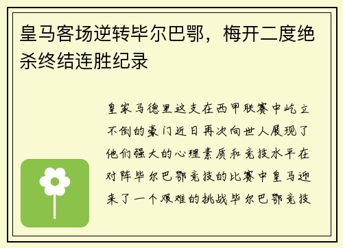 皇马客场逆转毕尔巴鄂，梅开二度绝杀终结连胜纪录