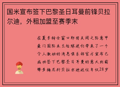 国米宣布签下巴黎圣日耳曼前锋贝拉尔迪，外租加盟至赛季末