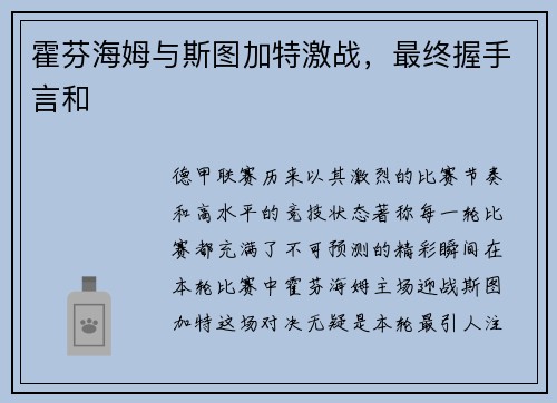 霍芬海姆与斯图加特激战，最终握手言和