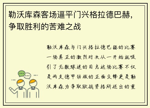 勒沃库森客场逼平门兴格拉德巴赫，争取胜利的苦难之战