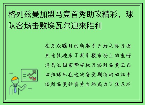 格列兹曼加盟马竞首秀助攻精彩，球队客场击败埃瓦尔迎来胜利