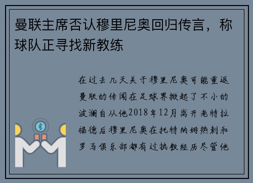 曼联主席否认穆里尼奥回归传言，称球队正寻找新教练