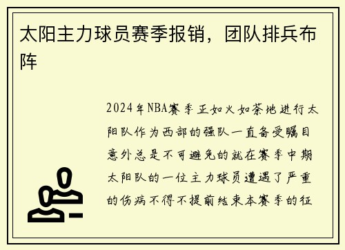 太阳主力球员赛季报销，团队排兵布阵