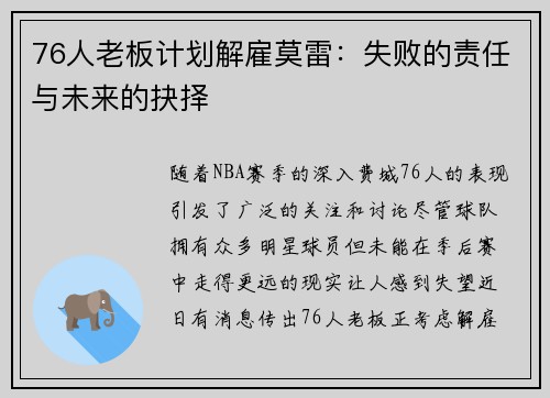 76人老板计划解雇莫雷：失败的责任与未来的抉择